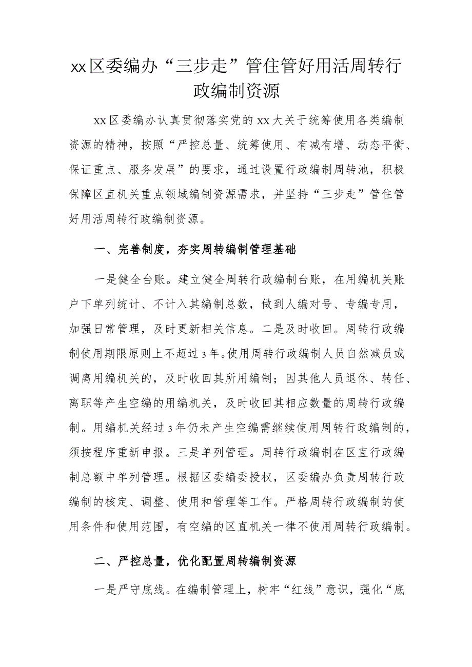 xx区委编办“三步走”管住管好用活周转行政编制资源.docx_第1页