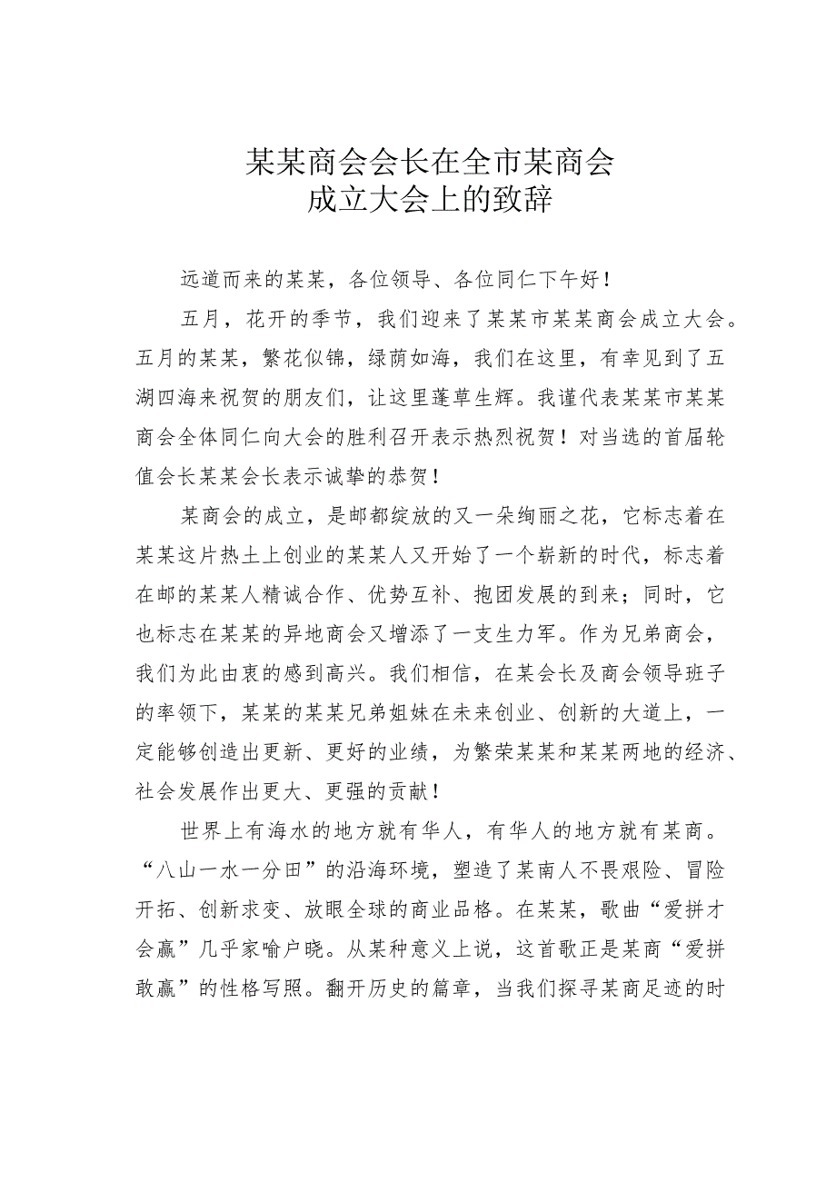 某某商会会长在全市某商会成立大会上的致辞.docx_第1页