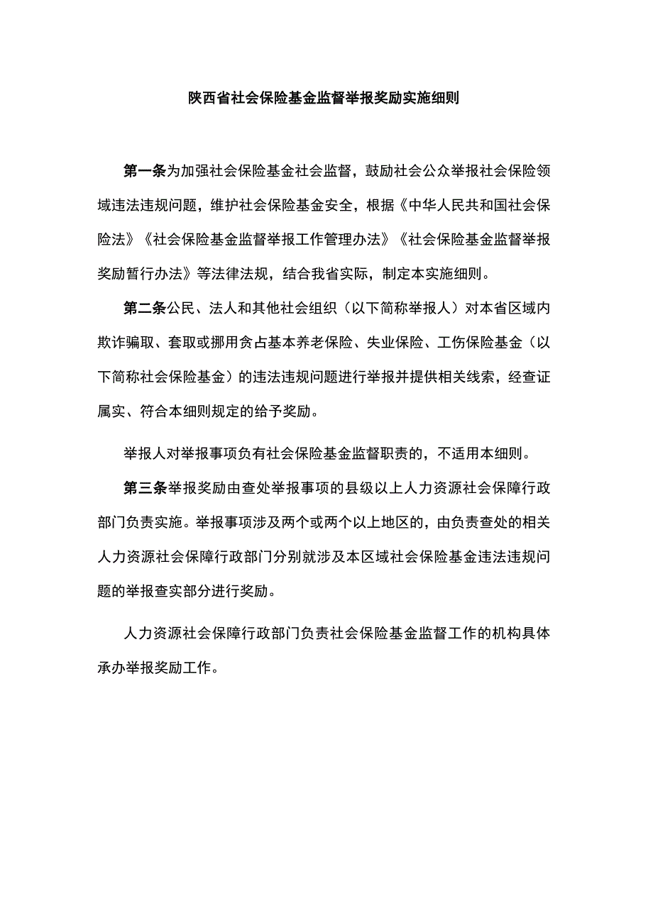 陕西省社会保险基金监督举报奖励实施细则.docx_第1页