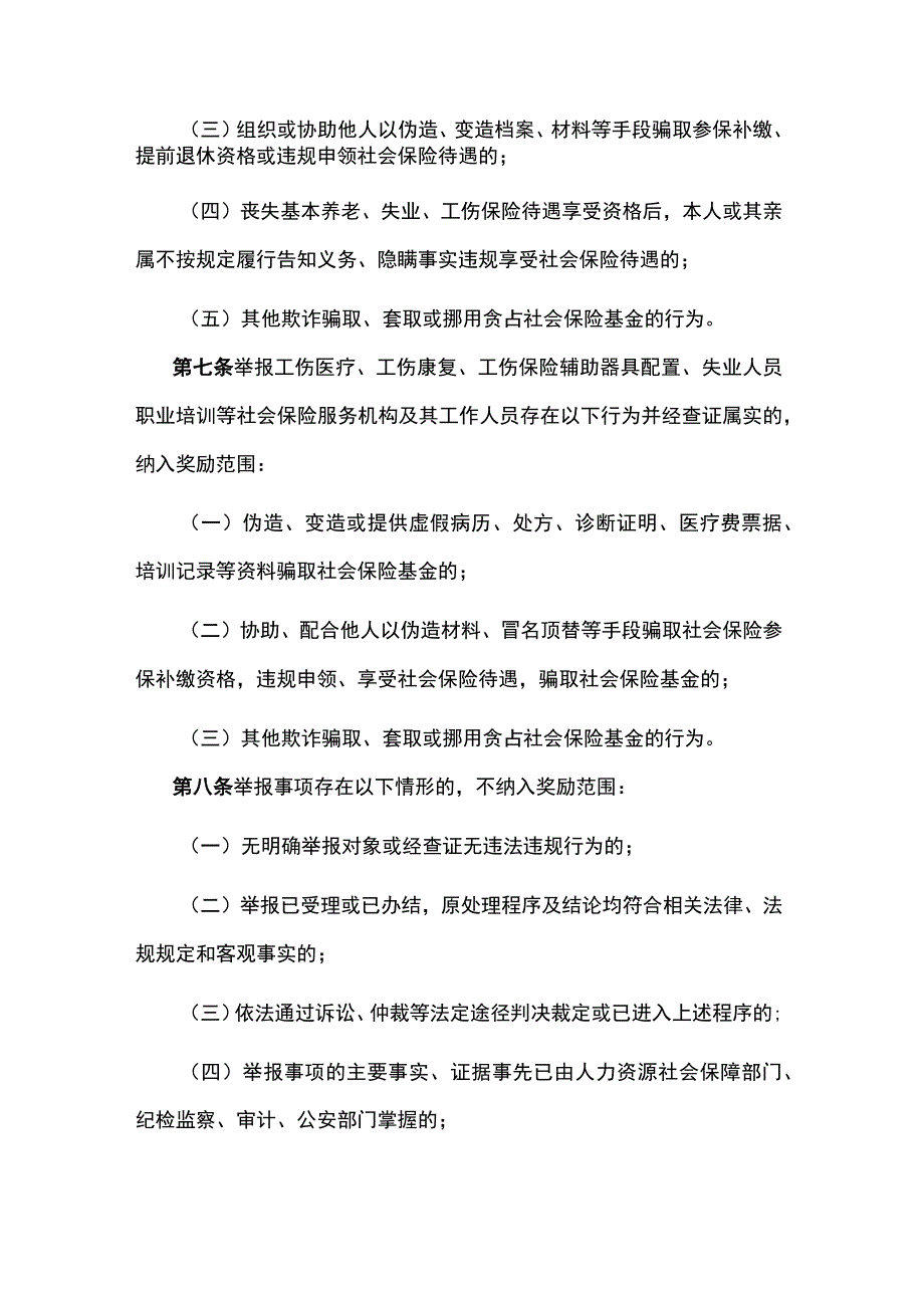 陕西省社会保险基金监督举报奖励实施细则.docx_第3页