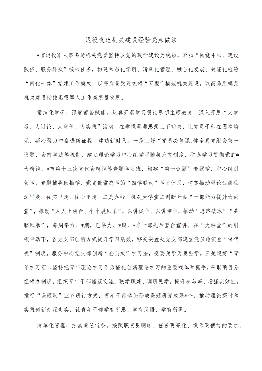 退役模范机关建设经验亮点做法.docx_第1页