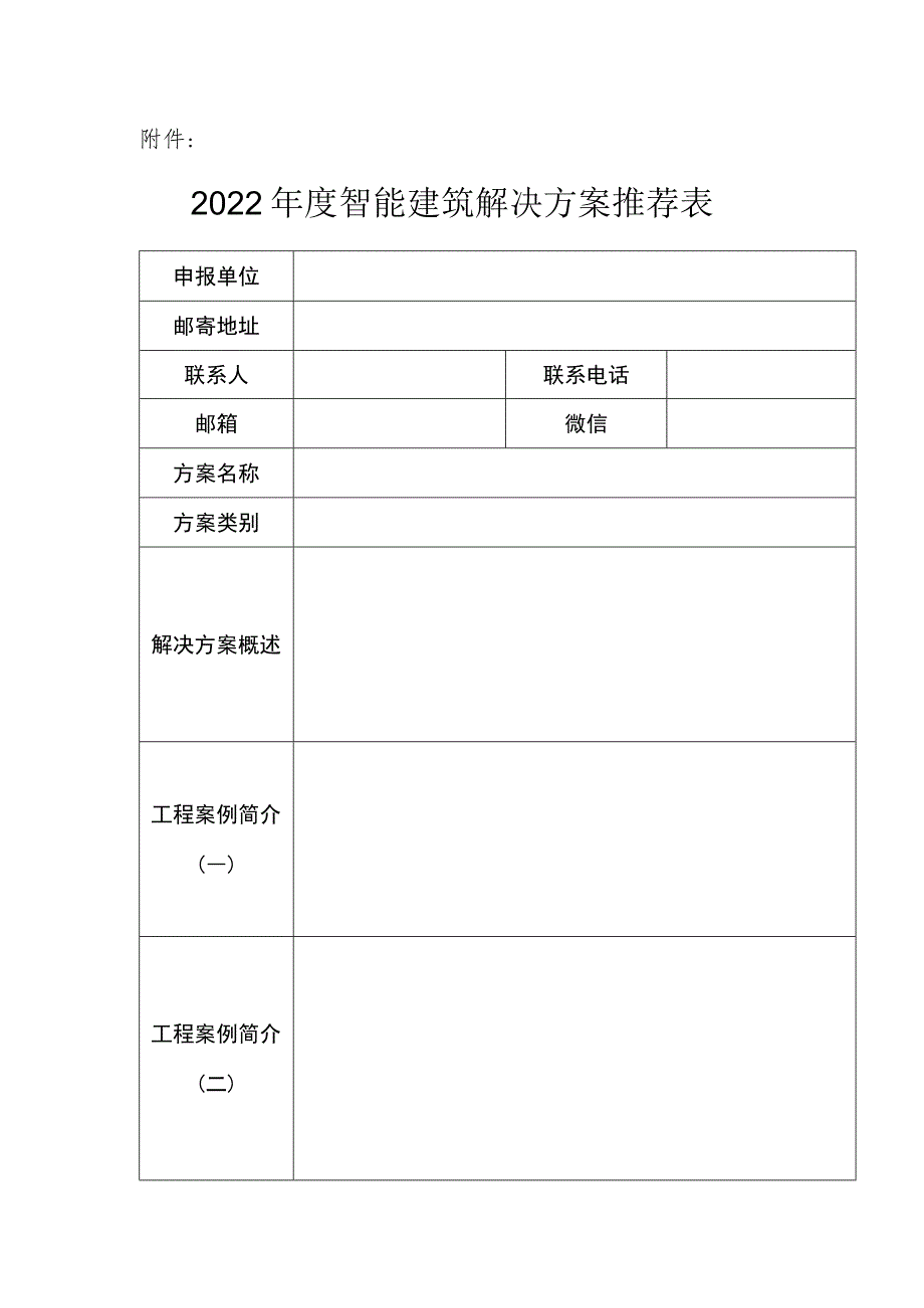 智能建筑解决方案申报表.docx_第1页