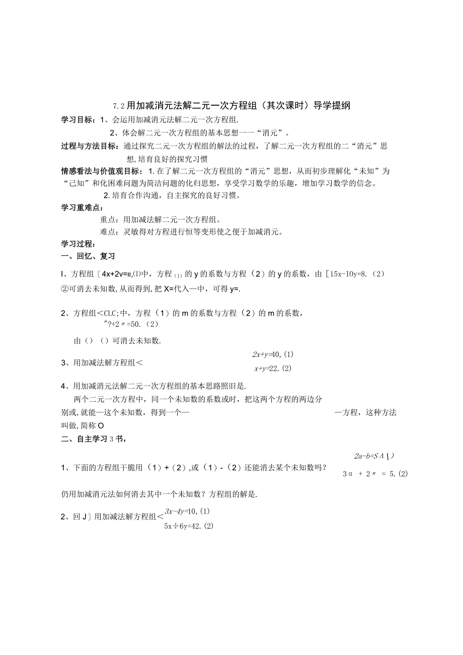 8.2用加减消元法解二元一次方程组(第二课时)导学提纲.docx_第1页