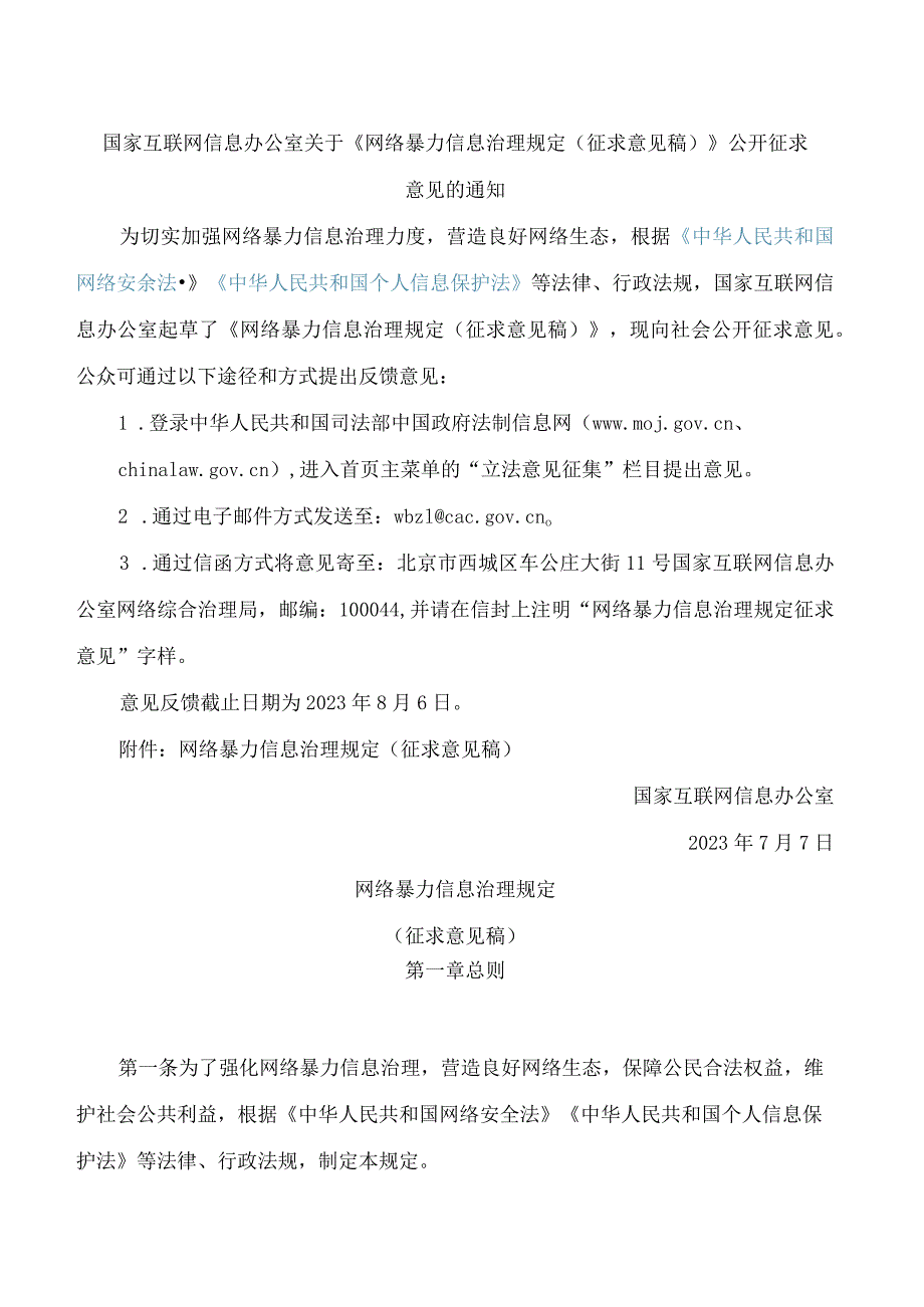 国家互联网信息办公室关于《网络暴力信息治理规定(征求意见稿)》公开征求意见的通知.docx_第1页