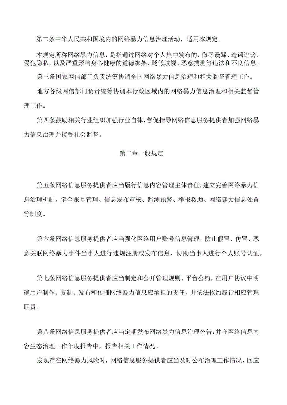 国家互联网信息办公室关于《网络暴力信息治理规定(征求意见稿)》公开征求意见的通知.docx_第2页