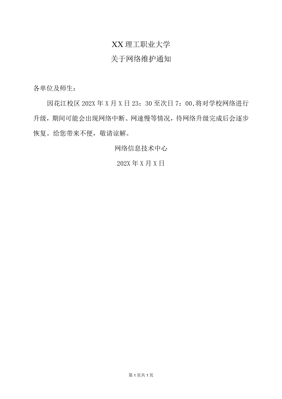 XX理工职业大学关于网络维护通知.docx_第1页