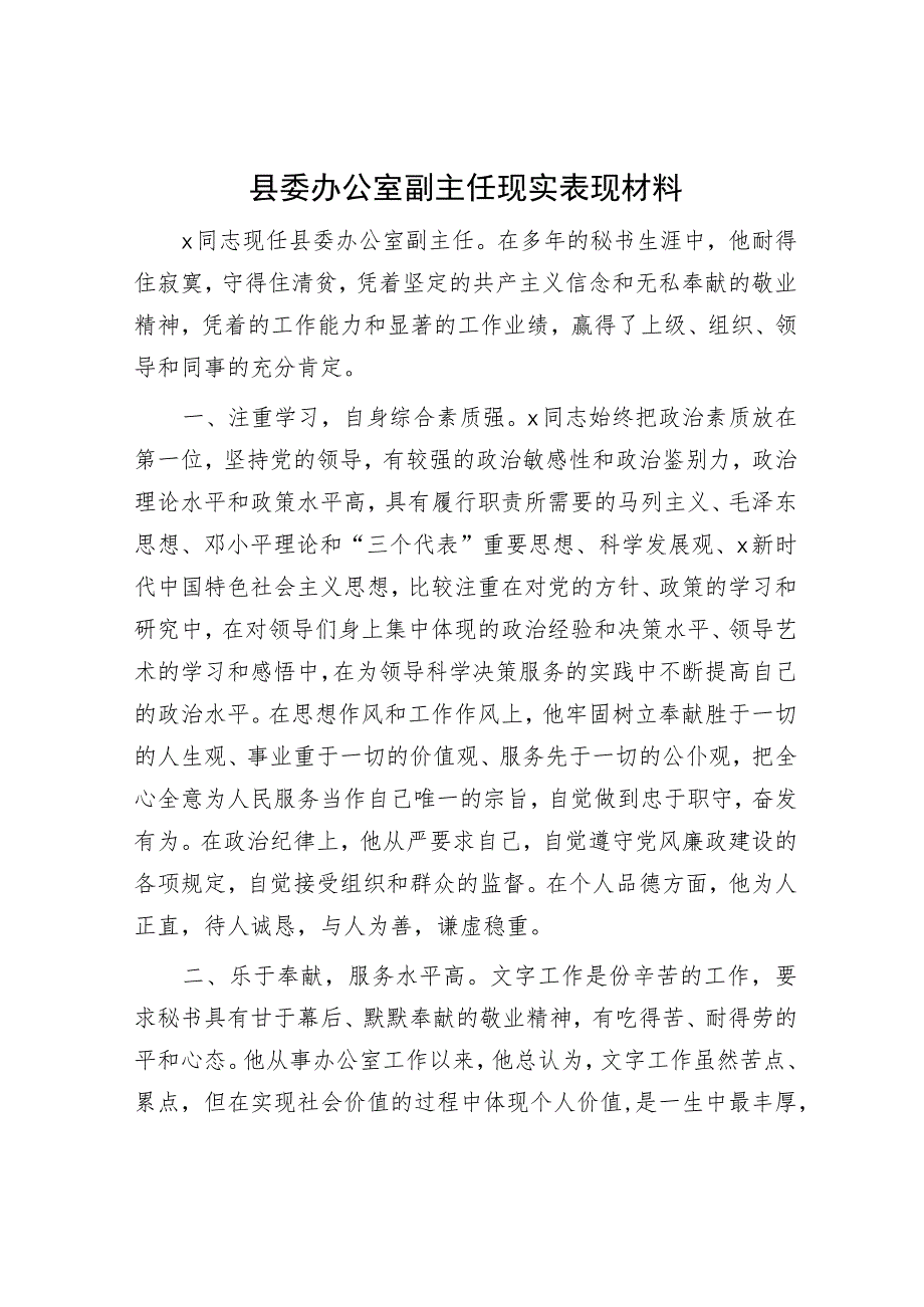 县委办公室副主任现实表现材料.docx_第1页