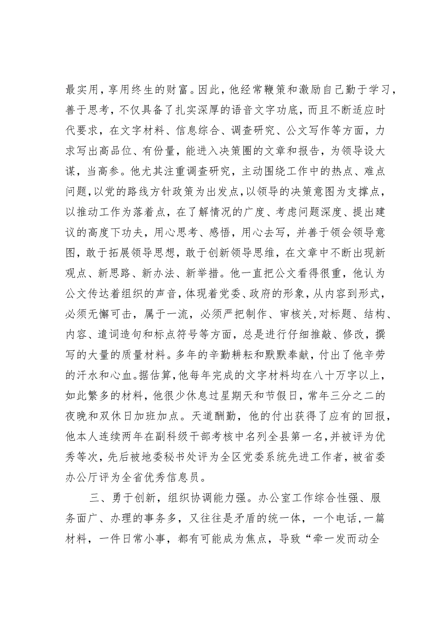 县委办公室副主任现实表现材料.docx_第2页