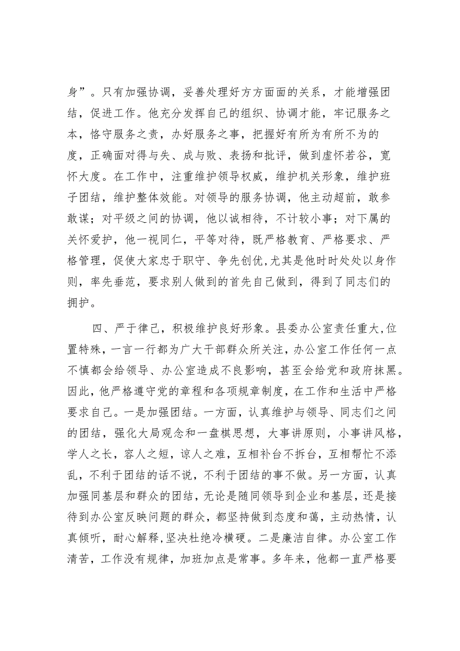 县委办公室副主任现实表现材料.docx_第3页