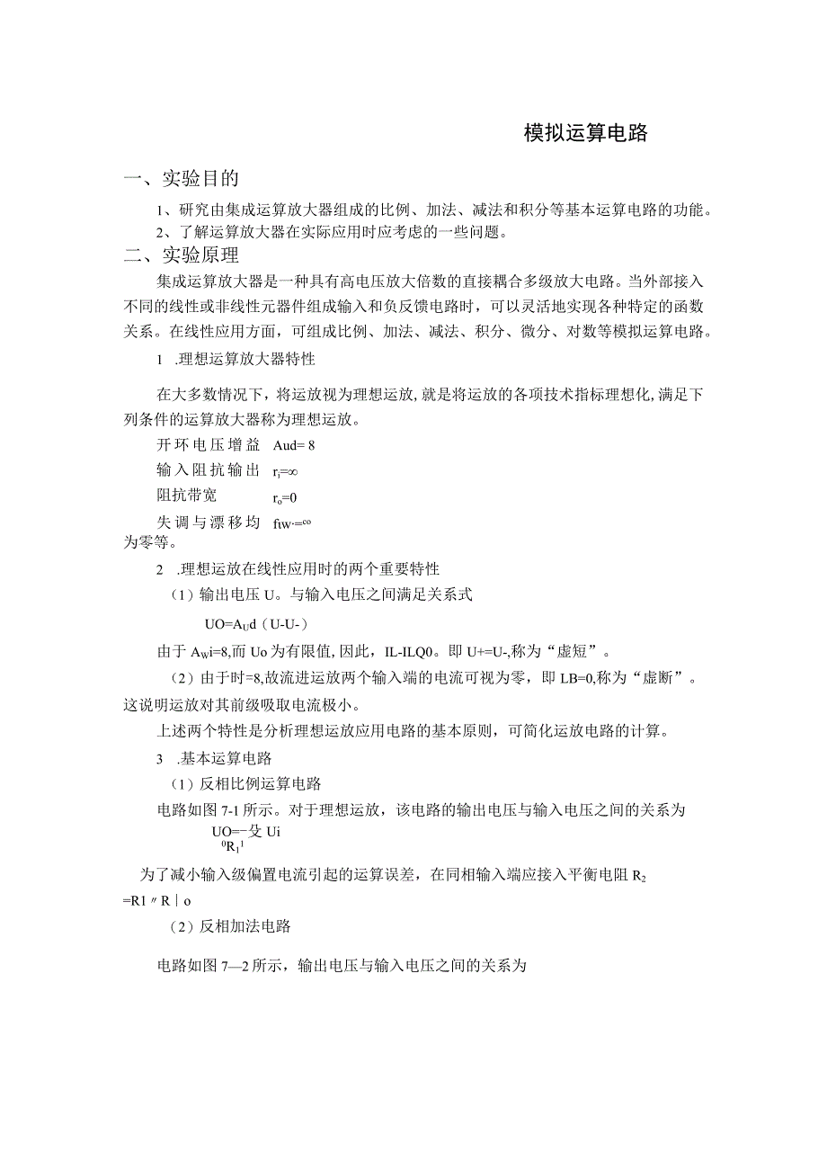 集成运算放大器的基本应用― 模拟运算电路 实验报告.docx_第1页