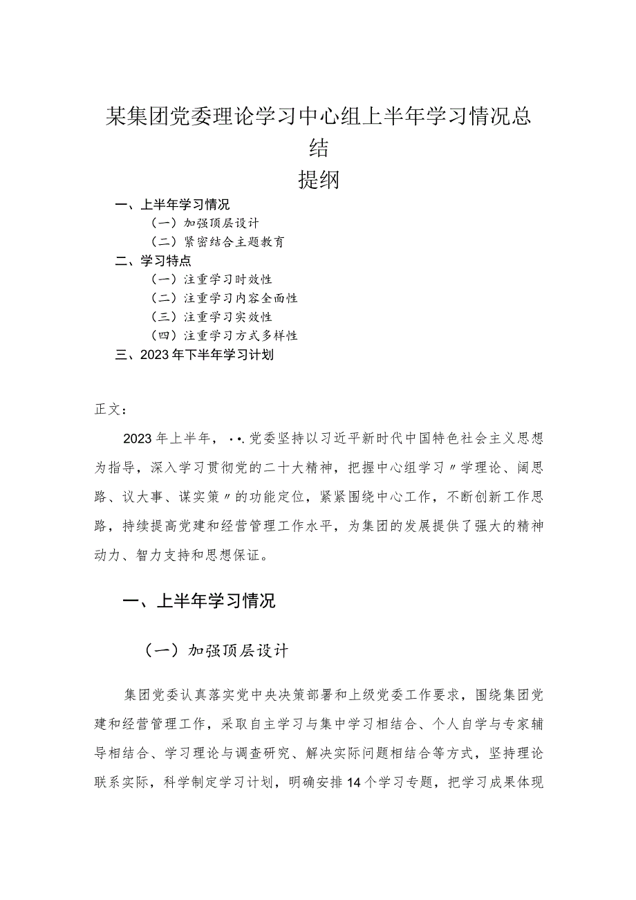 集团党委理论学习中心组上半年学习情况总结.docx_第1页