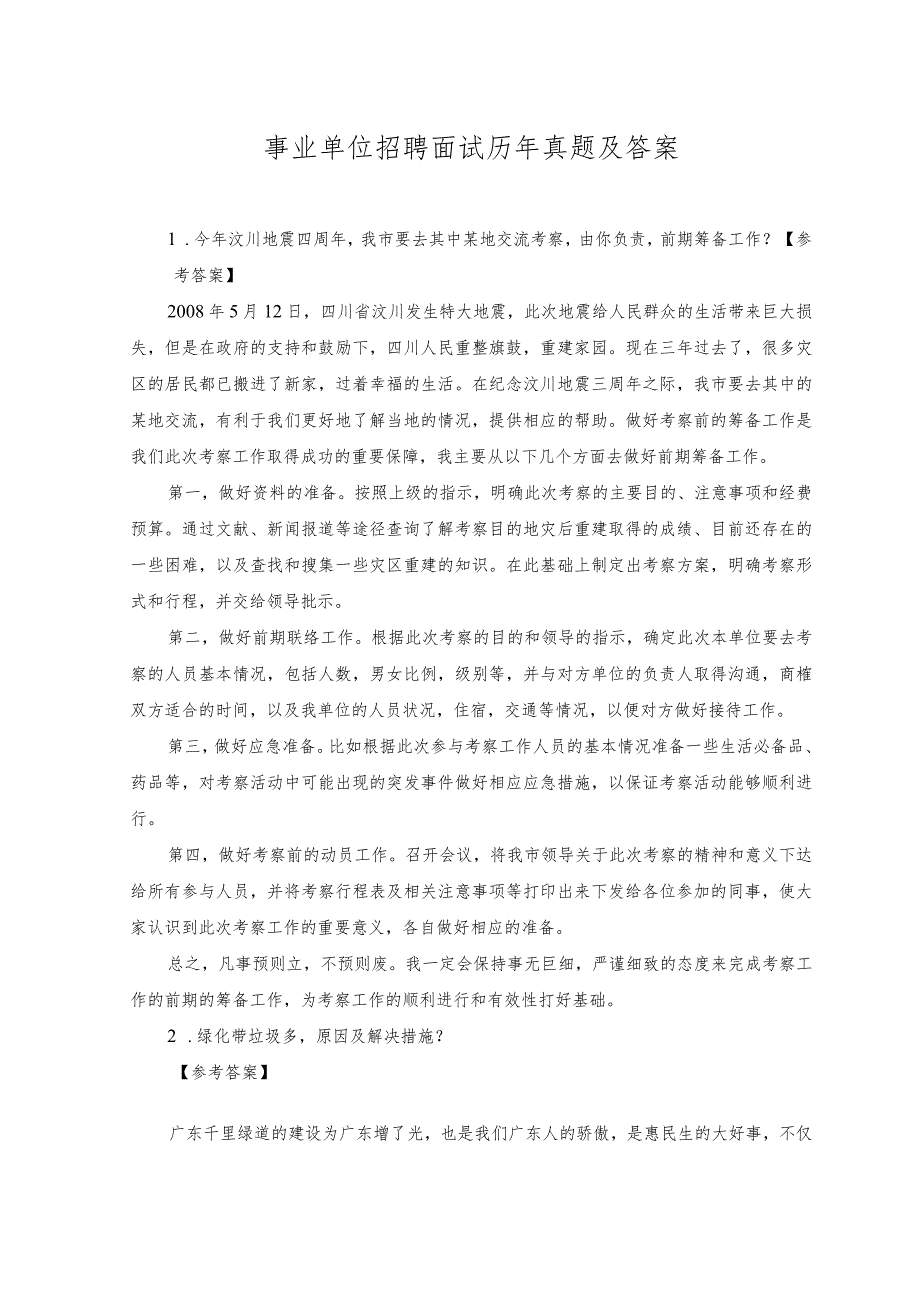 2023年事业单位招聘面试历年真题及答案.docx_第1页