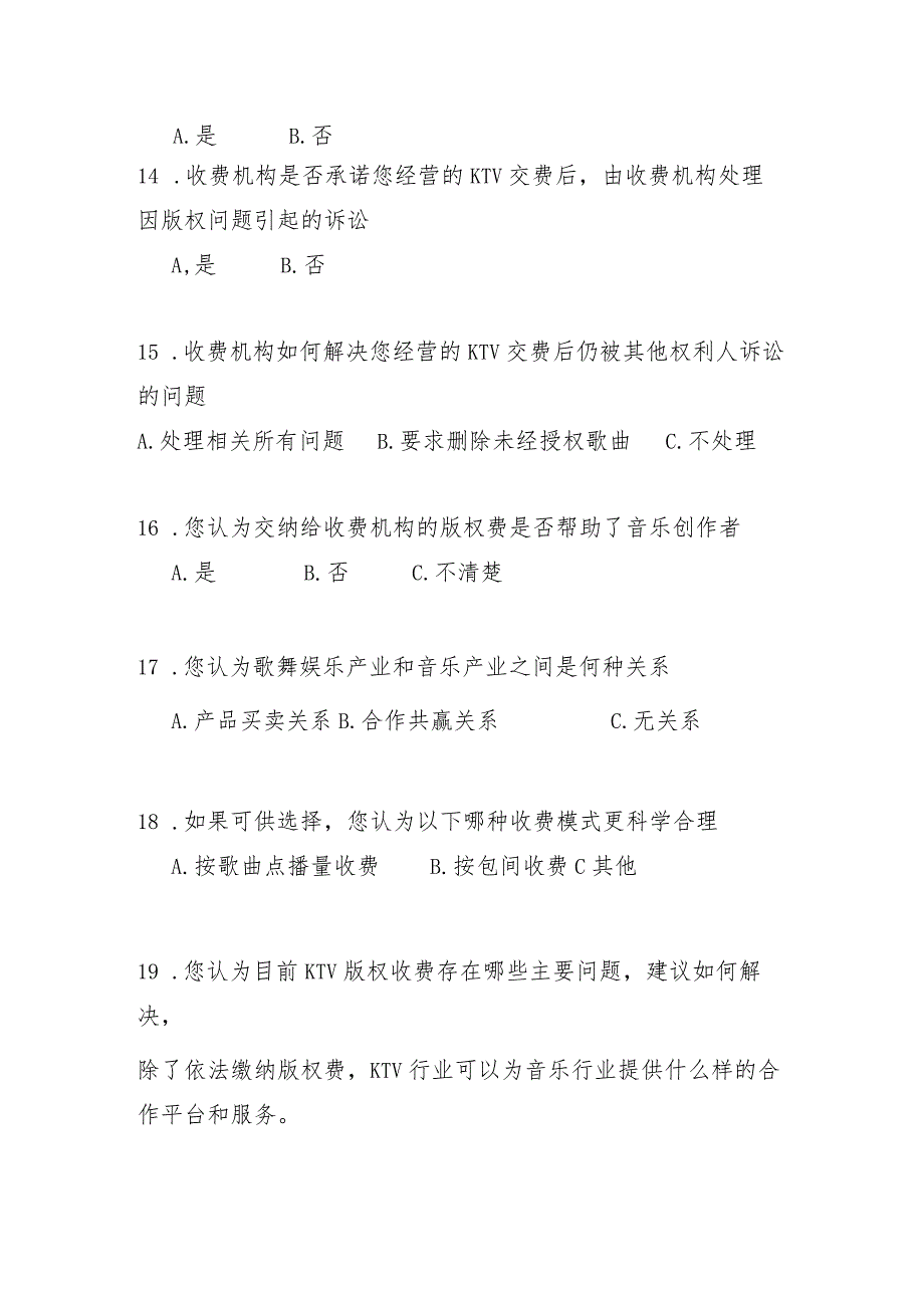 歌舞娱乐行业版权收、缴费情况 问卷调查（歌舞场所）.docx_第3页