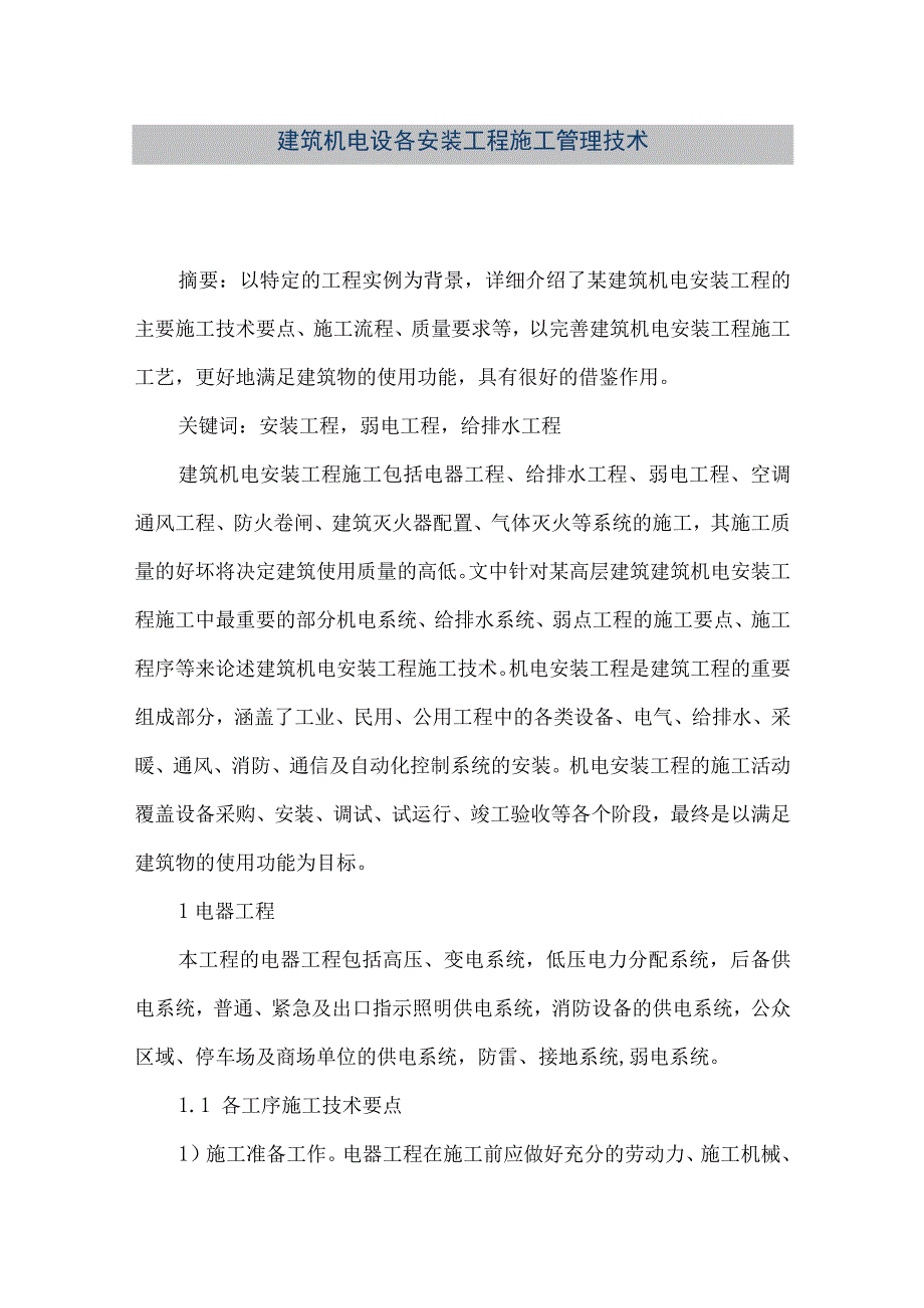 【精品文档】建筑机电设各安装工程施工管理技术（整理版）.docx_第1页