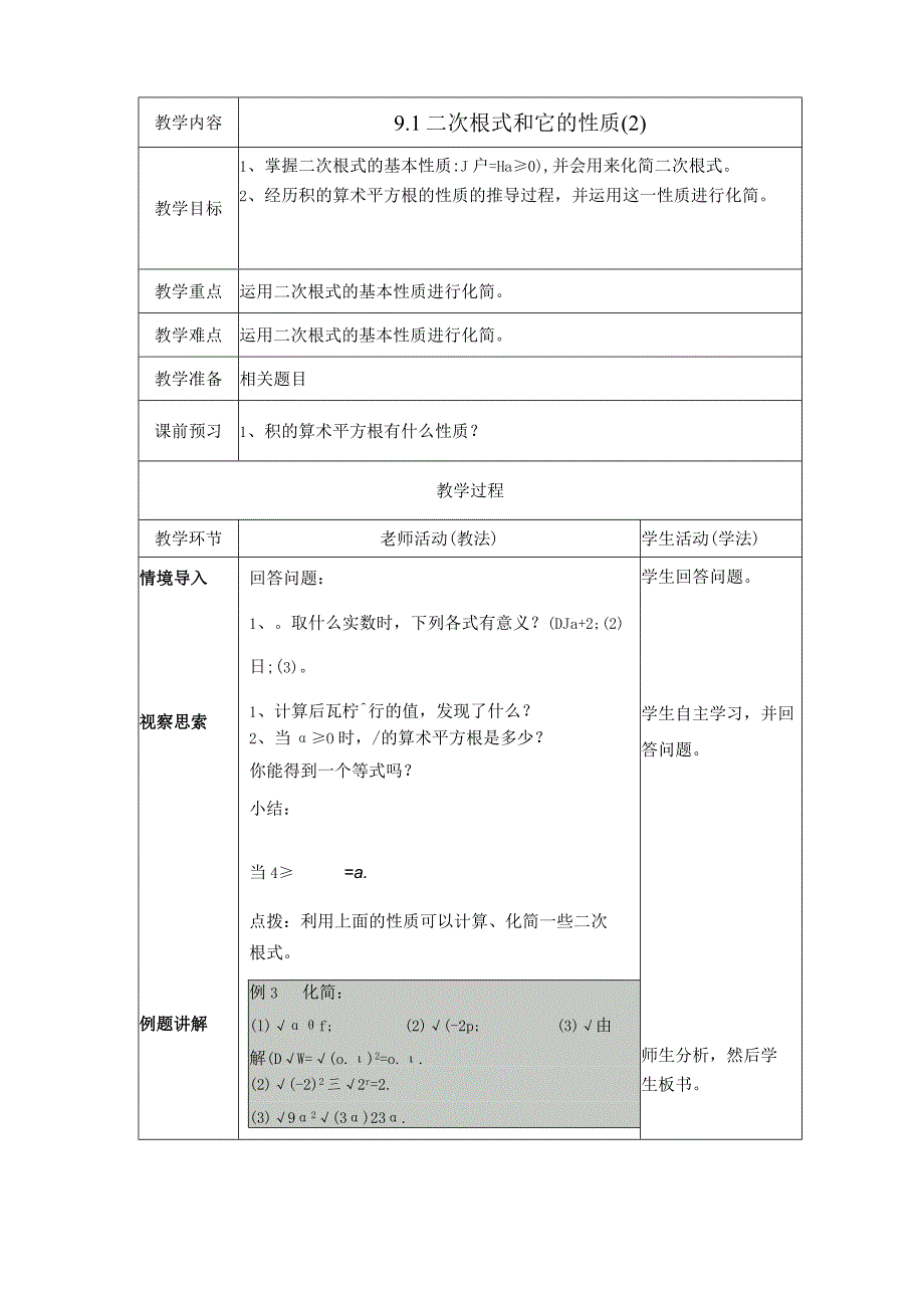 9.1《二次根式和它的性质（2）》参考教案.docx_第1页