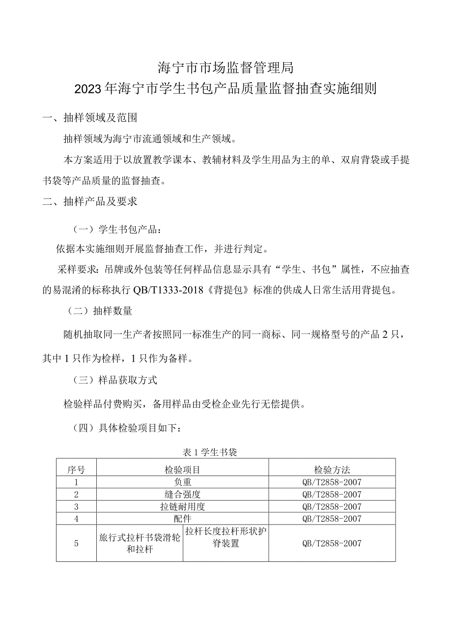 海宁市市场监督管理局2023年海宁市学生书包产品质量监督抽查实施细则.docx_第1页