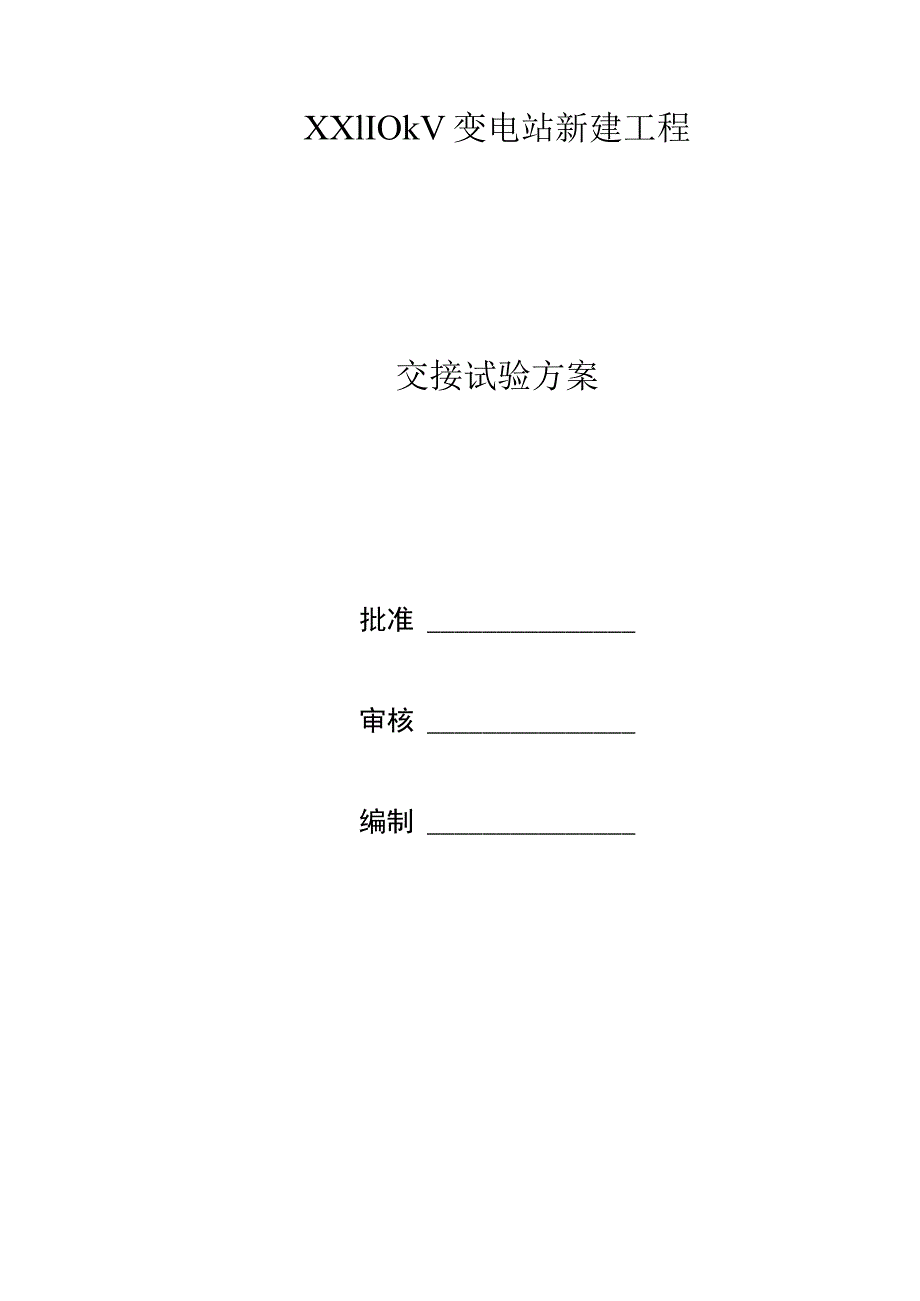 某110KV变电站试验方案.docx_第1页