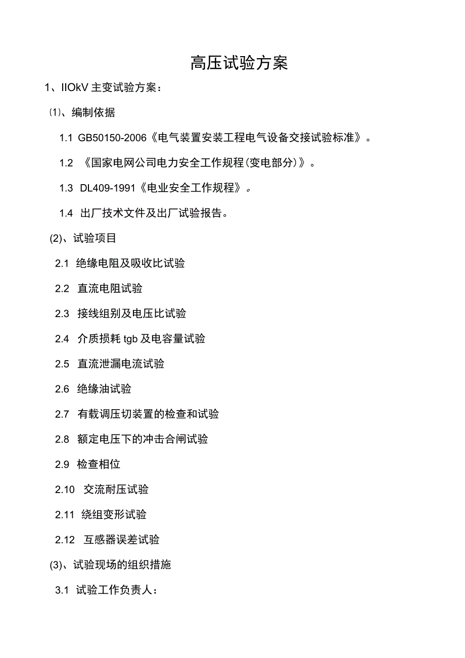 某110KV变电站试验方案.docx_第3页