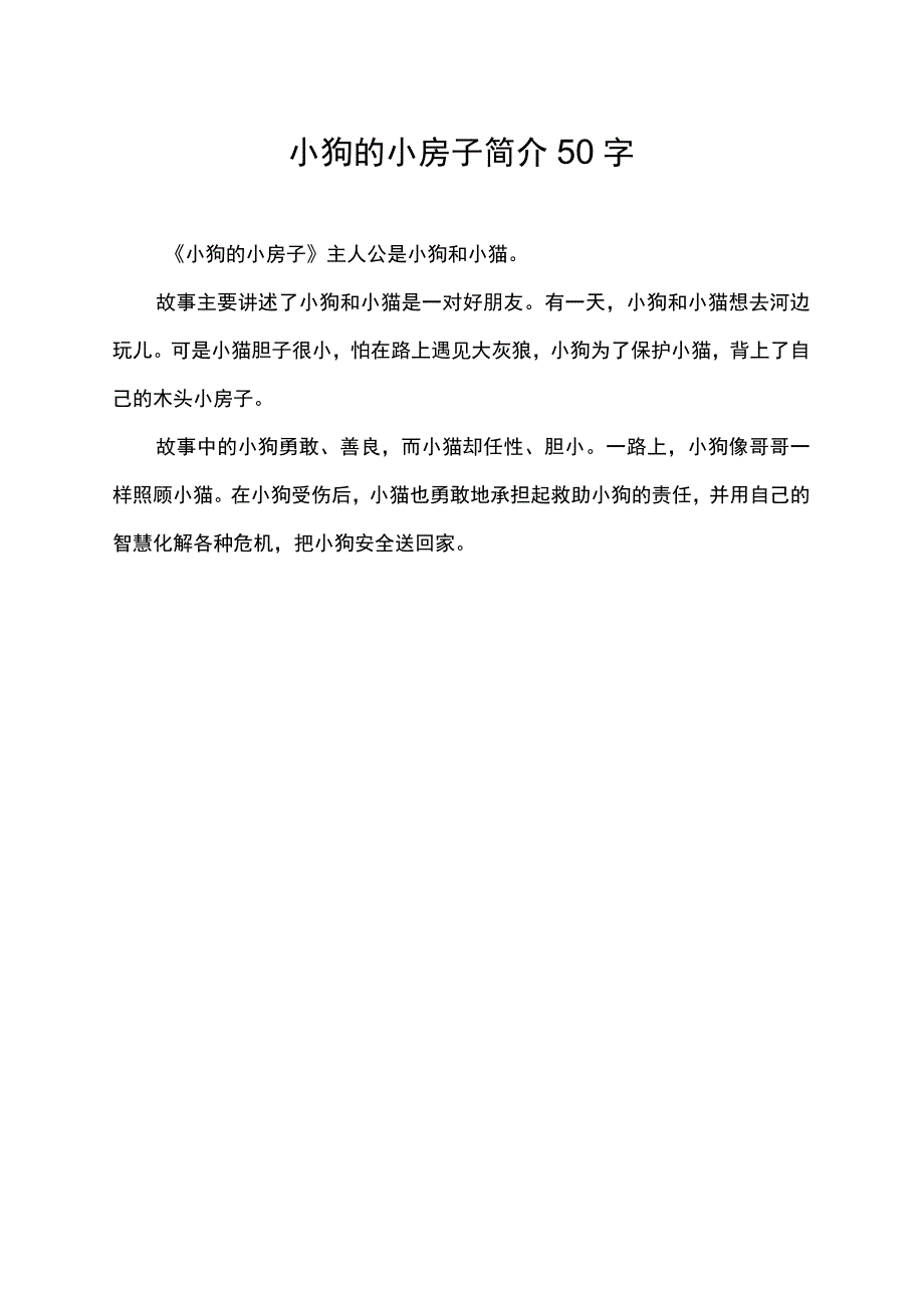 小狗的小房子简介50字.docx_第1页