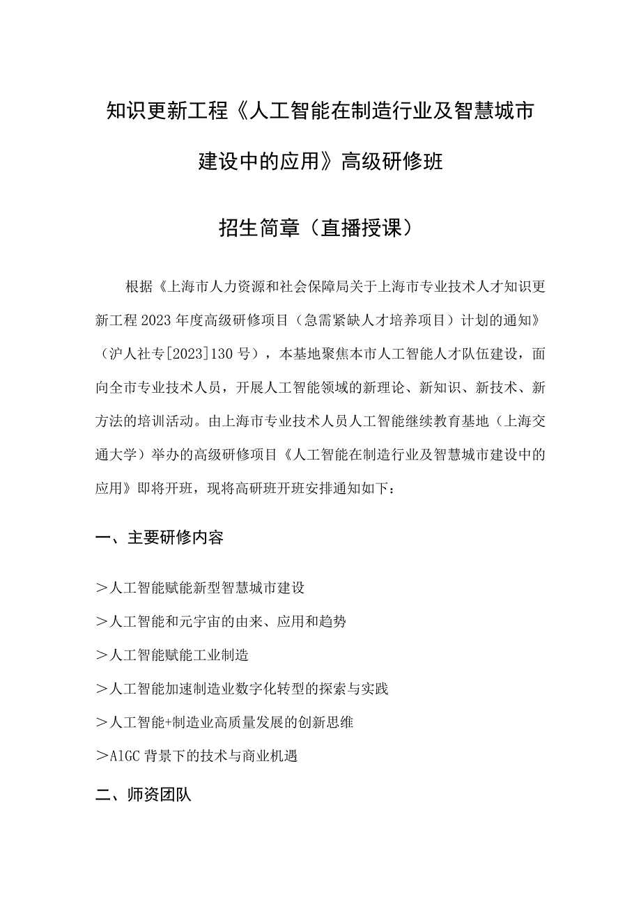 知识更新工程《人工智能在制造行业及智慧城市建设中的应用》高级研修班.docx_第1页