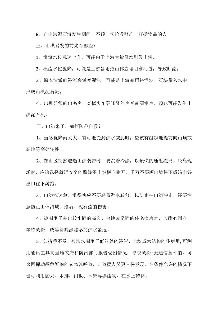 山洪来了如何防范自救（2023年）.docx_第2页