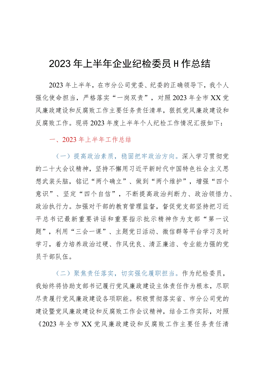 2023年上半年企业纪检委员工作总结.docx_第1页