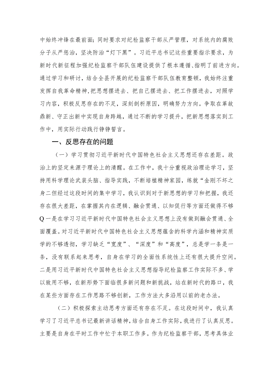 （四篇）2023纪检巡察干部党性分析报告通用.docx_第3页