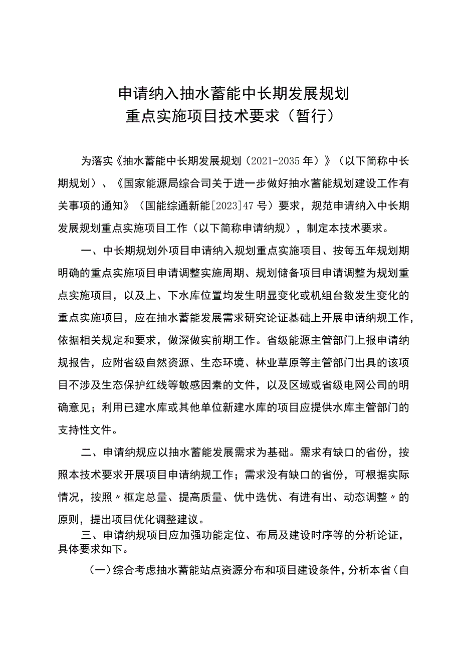 申请纳入抽水蓄能中长期发展规划重点实施项目技术要求（暂行）.docx_第1页