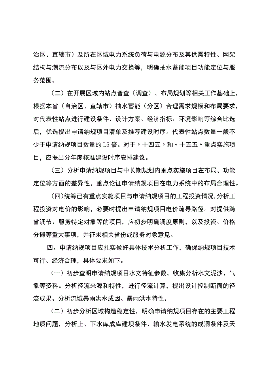 申请纳入抽水蓄能中长期发展规划重点实施项目技术要求（暂行）.docx_第2页