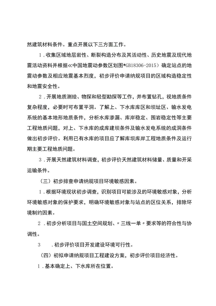 申请纳入抽水蓄能中长期发展规划重点实施项目技术要求（暂行）.docx_第3页