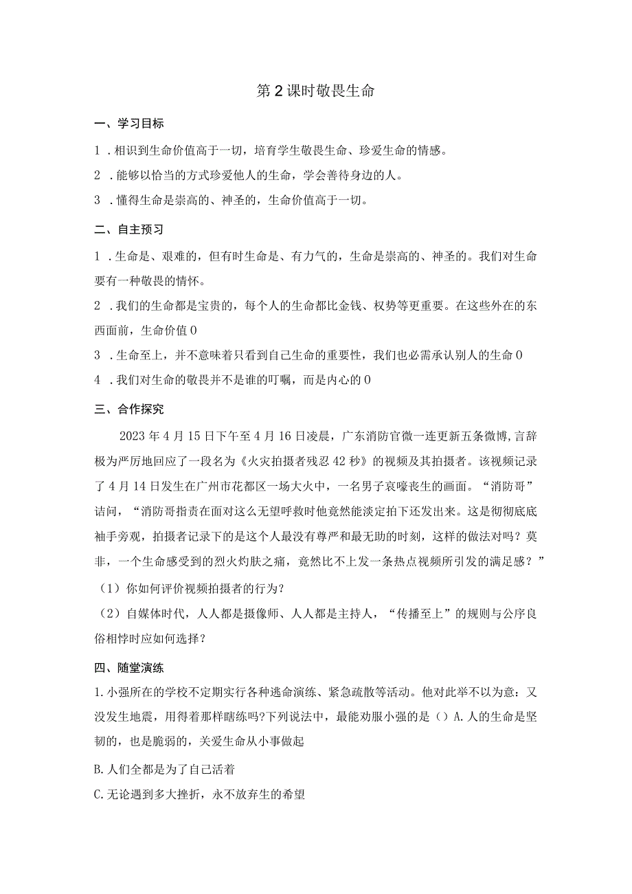 8.2 敬畏生命 学案.docx_第1页