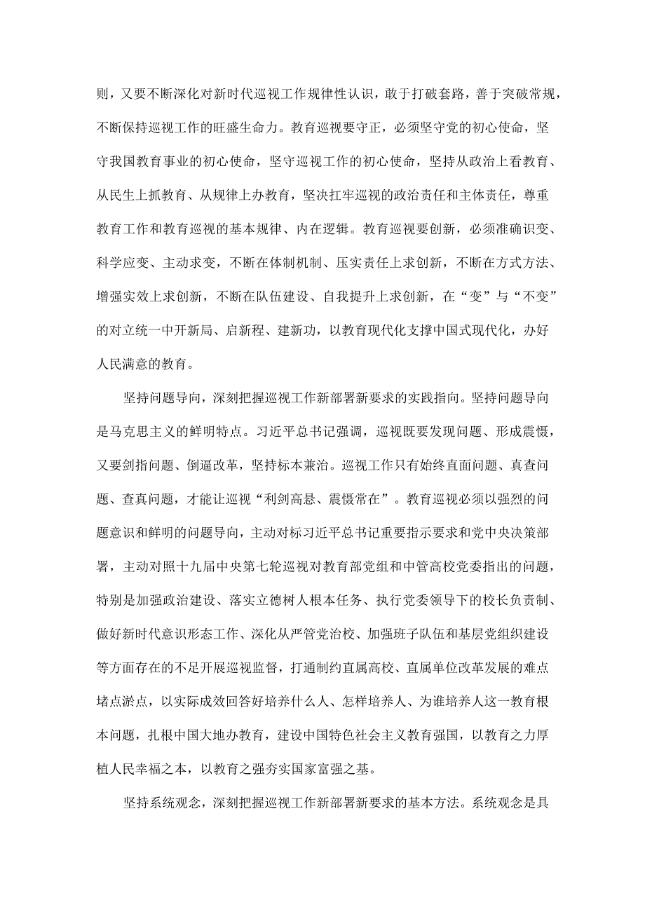 以高质量巡视监督护航教育强国建设原文.docx_第3页