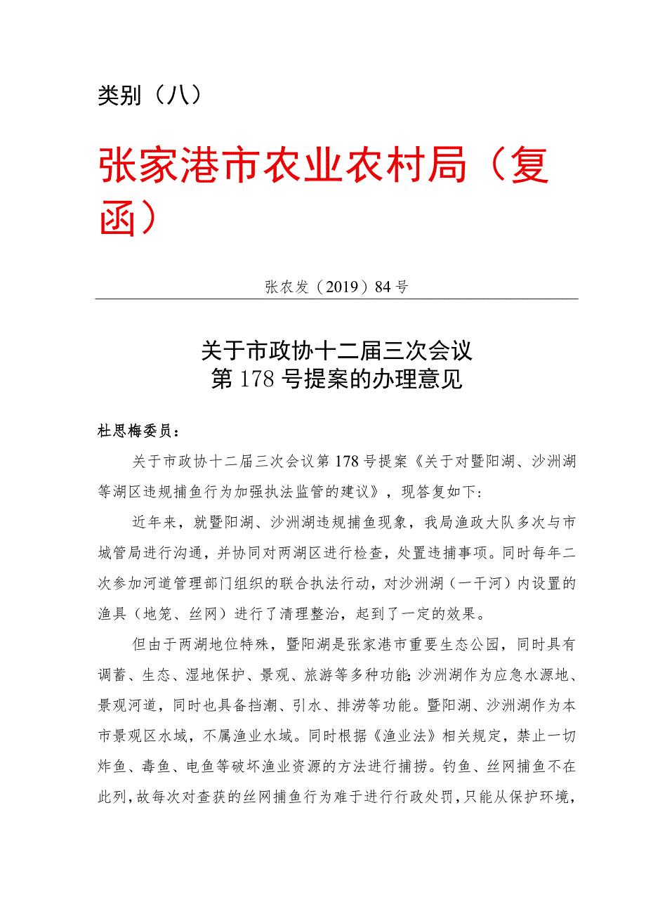 类别A张家港市农业农村局复函.docx_第1页