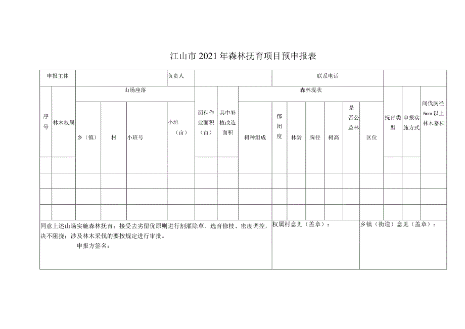 江山市2021年森林抚育项目预申报表.docx_第1页