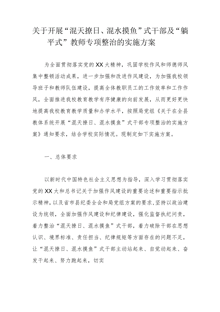 关于开展“混天撩日、混水摸鱼”式干部及“躺平式”教师专项整治的实施方案.docx_第1页