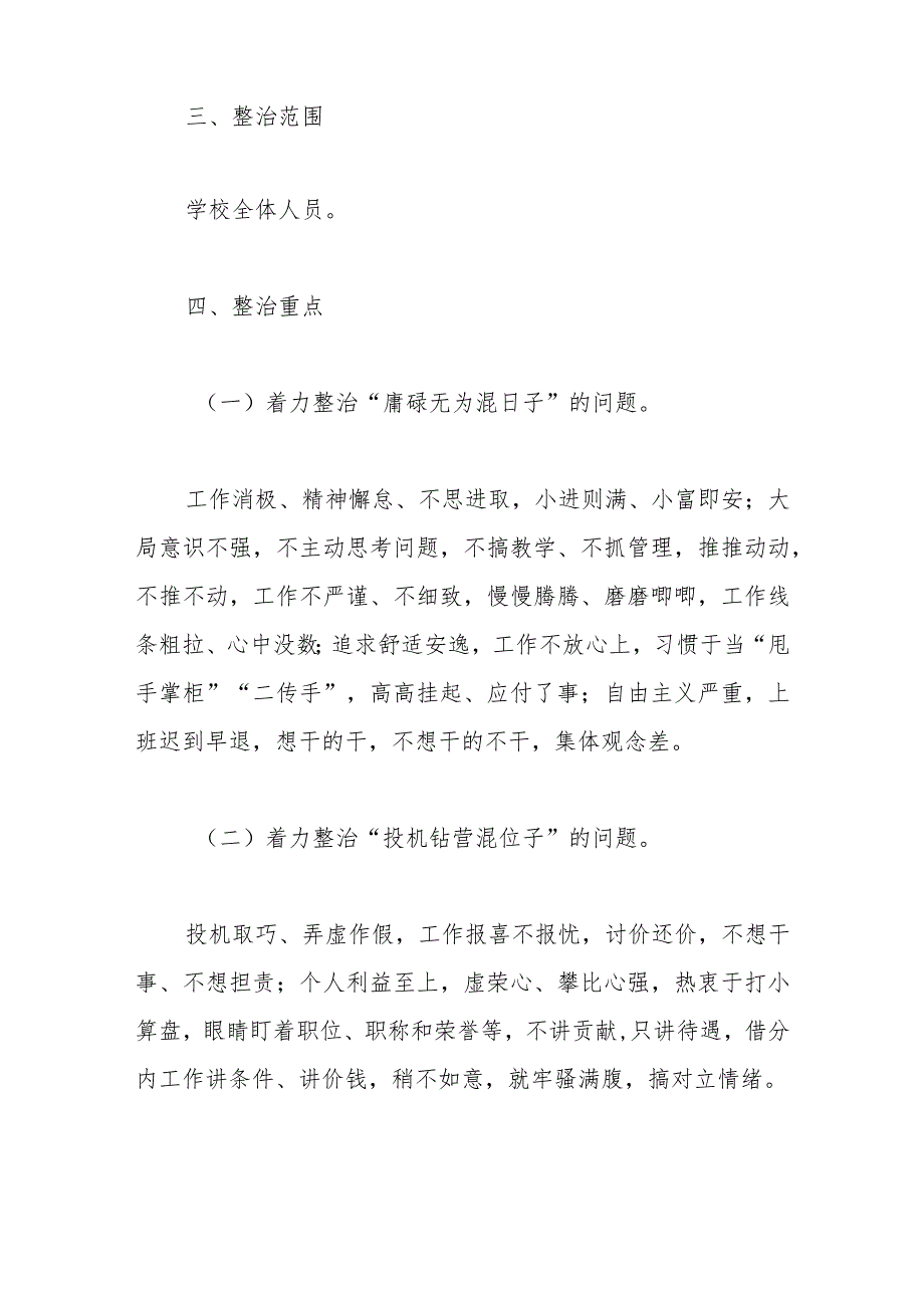 关于开展“混天撩日、混水摸鱼”式干部及“躺平式”教师专项整治的实施方案.docx_第3页