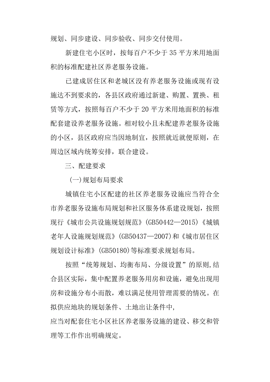 2023年城镇住宅小区社区养老服务设施配建移交管理暂行办法.docx_第2页