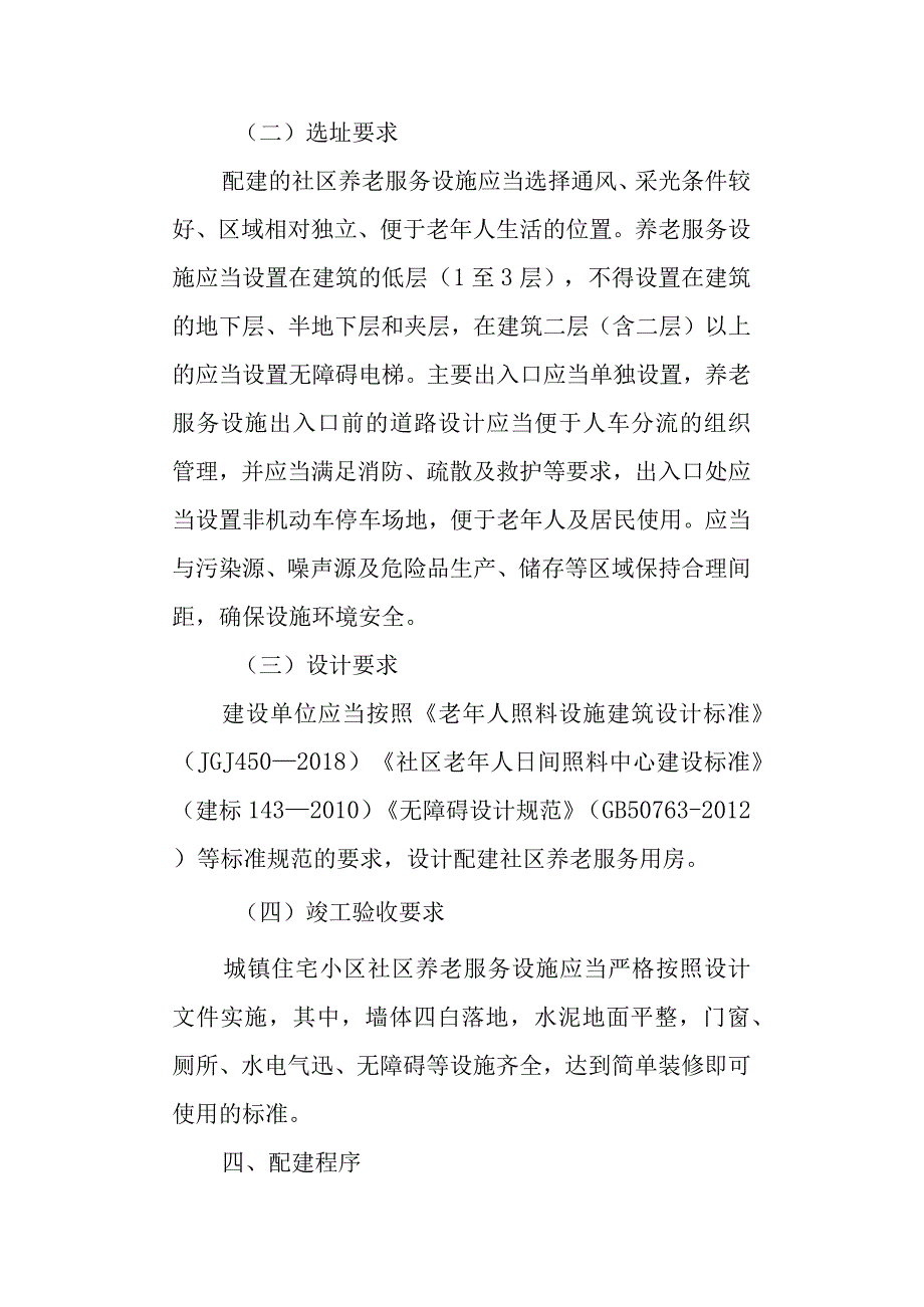 2023年城镇住宅小区社区养老服务设施配建移交管理暂行办法.docx_第3页