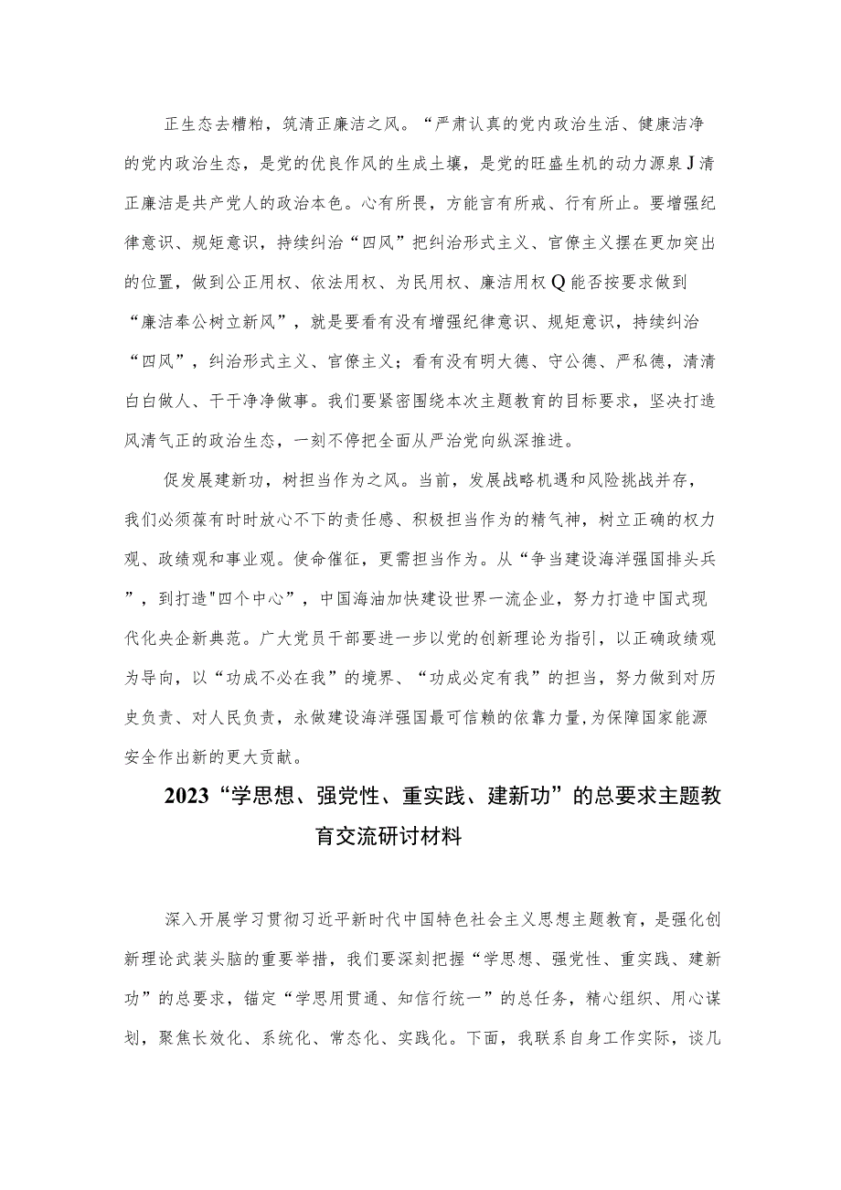 2023主题教育“以学正风”专题学习研讨心得交流发言材料最新精选版【10篇】.docx_第2页