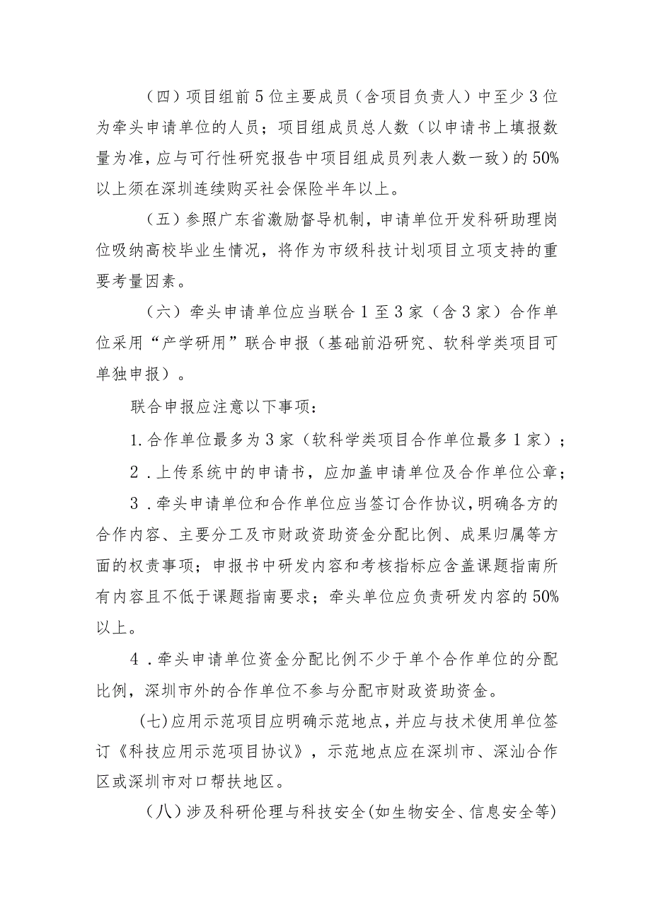 深圳市科技创新委员会2023年度可持续发展科技专项项目申请指南.docx_第3页