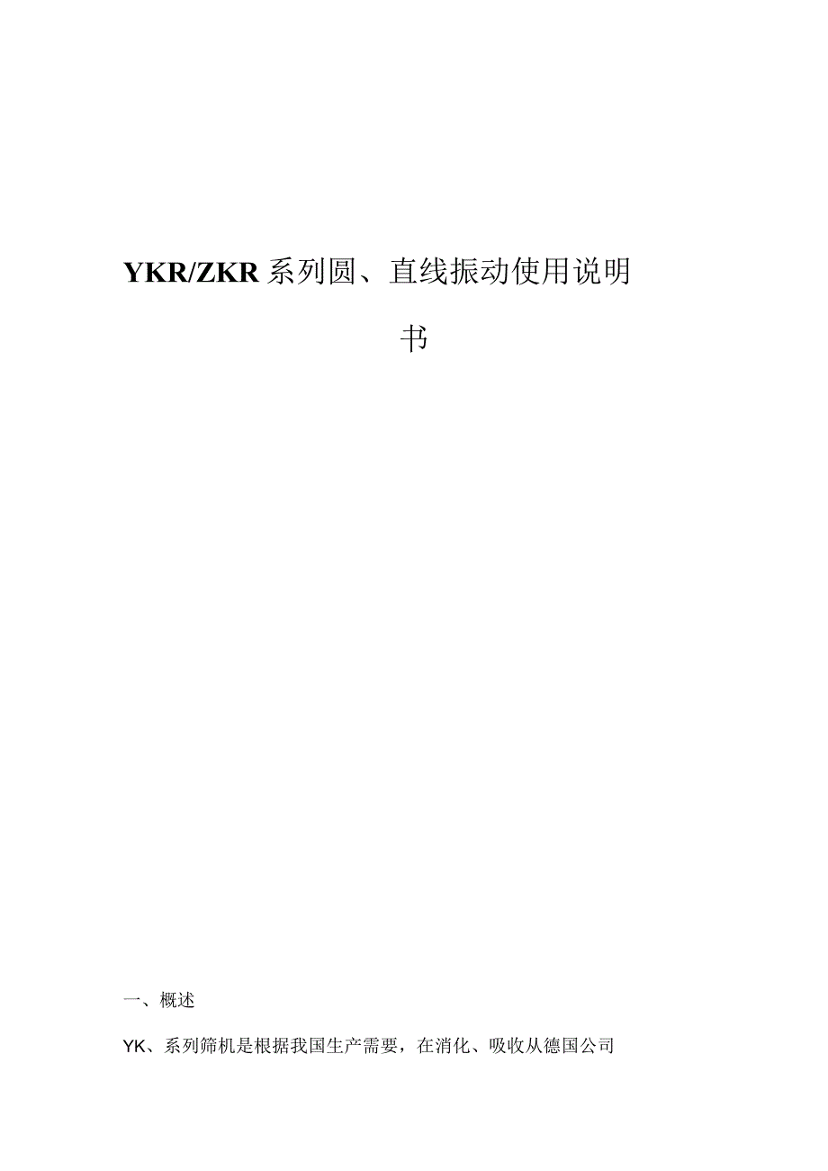 YKRZKR系列圆、直线振动使用说明书.docx_第1页