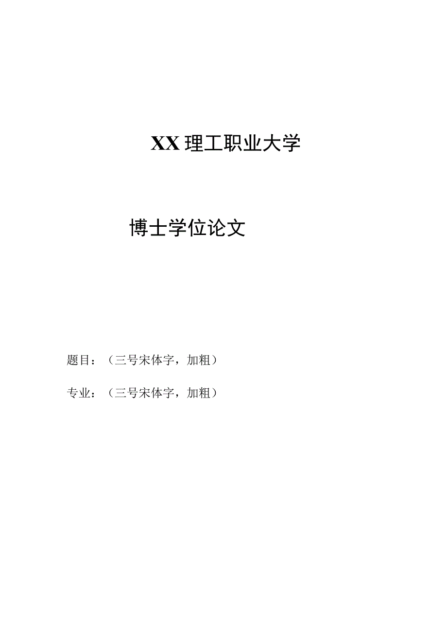 XX理工职业大学研究生学位论文封面.docx_第1页