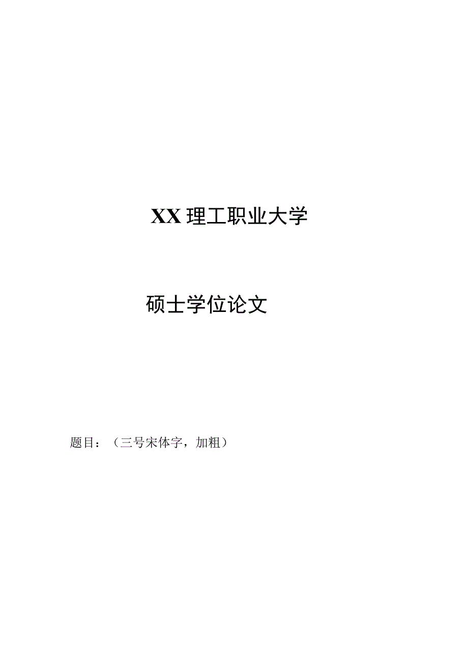 XX理工职业大学研究生学位论文封面.docx_第2页