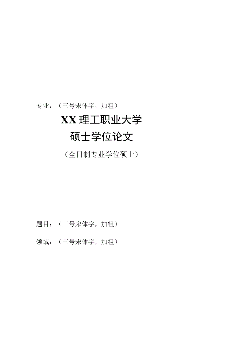 XX理工职业大学研究生学位论文封面.docx_第3页