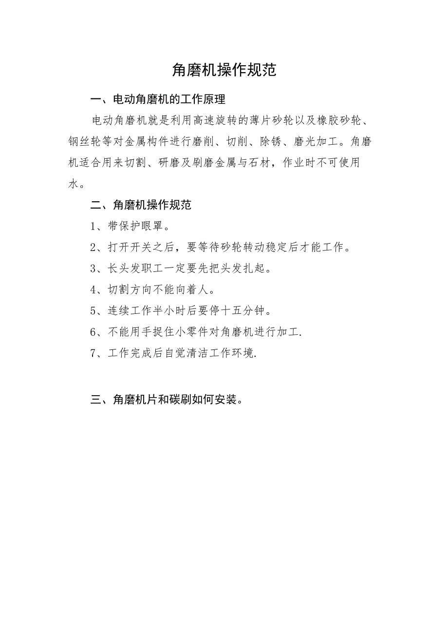 2023角磨机操作规范.docx_第1页