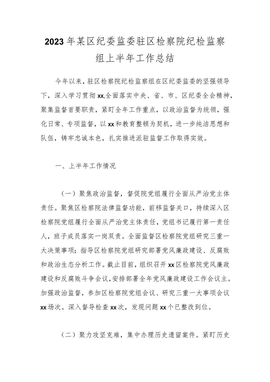 2023年某区纪委监委驻区检察院纪检监察组上半年工作总结.docx_第1页