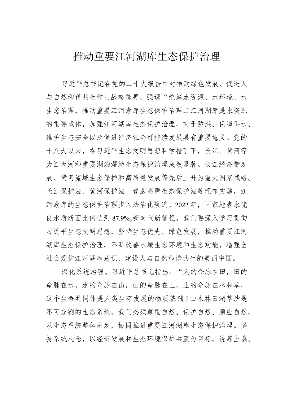 推动重要江河湖库生态保护治理.docx_第1页