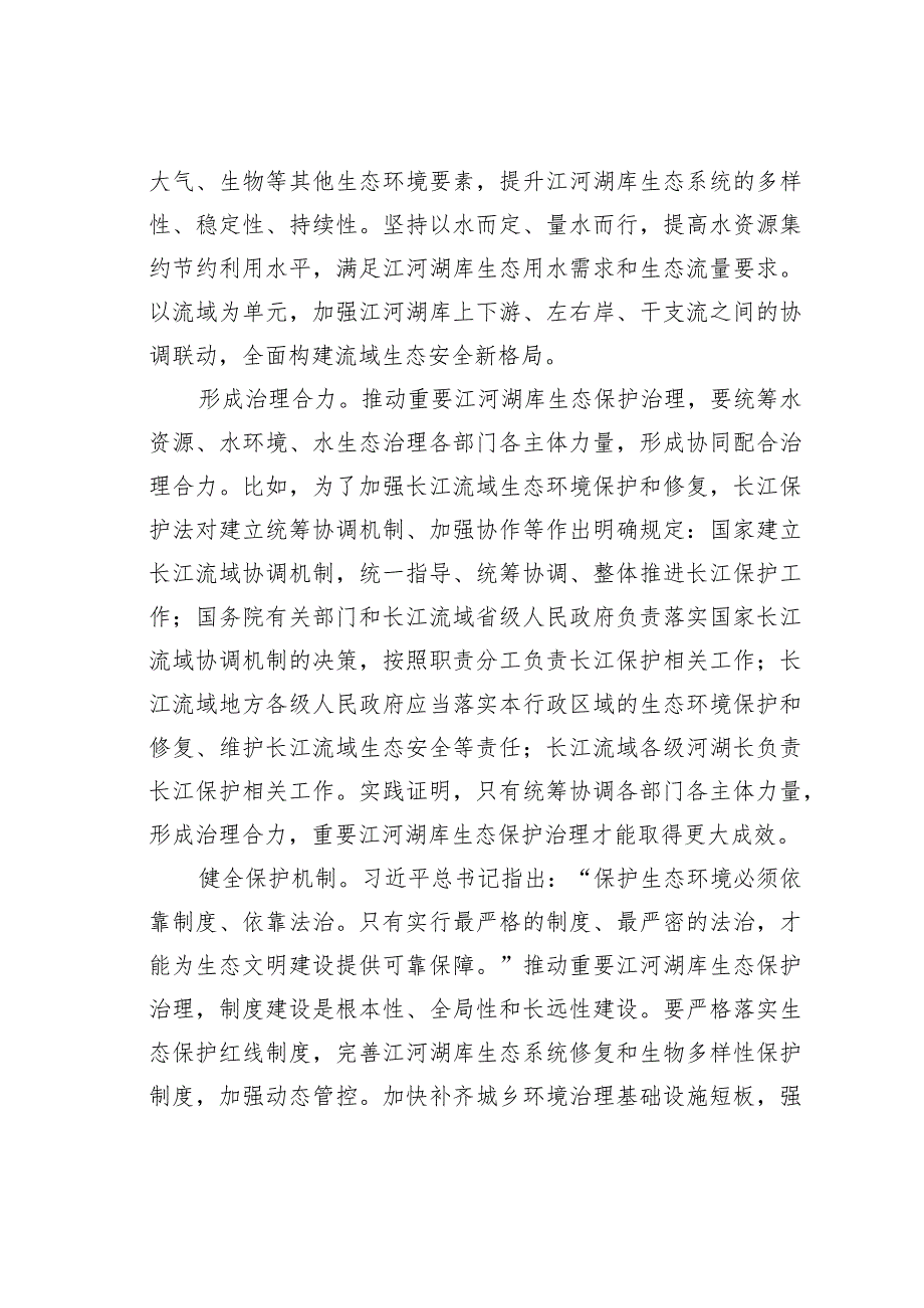 推动重要江河湖库生态保护治理.docx_第2页