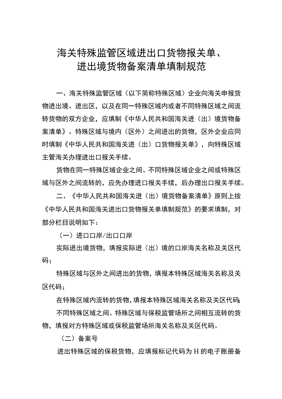 海关特殊监管区域进出口货物报关单、进出境货物备案清单填制规范.docx_第1页