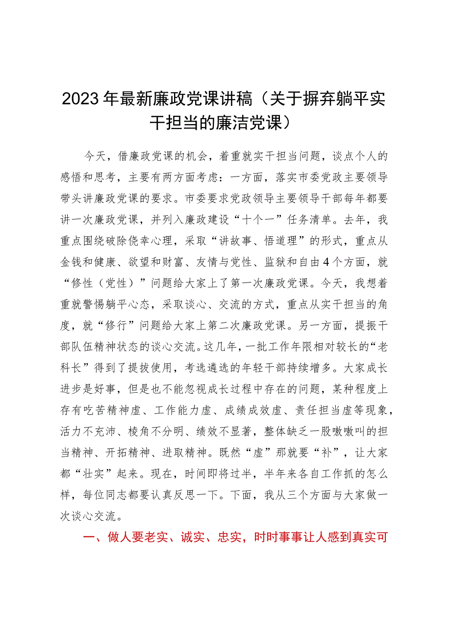 2023年最新廉政党课讲稿（关于摒弃躺平实干担当的廉洁党课）.docx_第1页